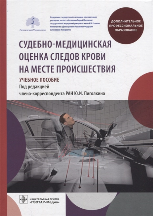 

Судебно-медицинская оценка следов крови на месте происшествия учебное пособие