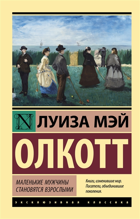 

Маленькие мужчины становятся взрослыми