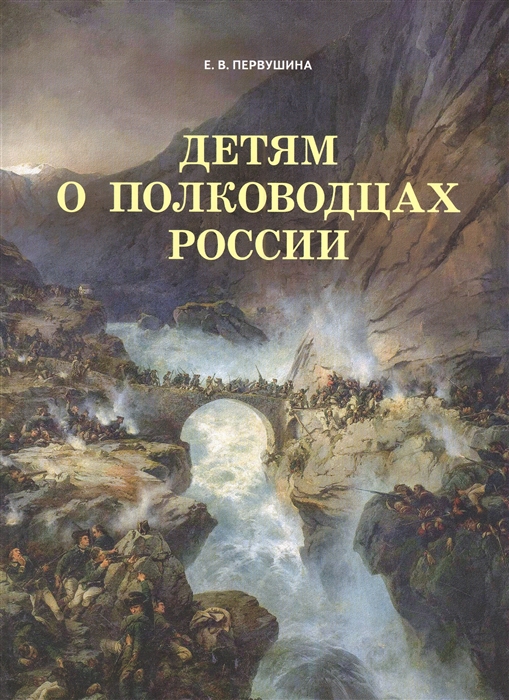 

Детям о полководцах России