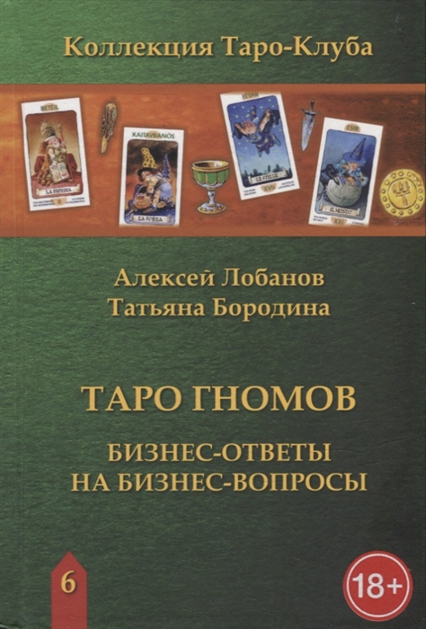 

Таро Гномов Бизнес-ответы на бизнес-вопросы