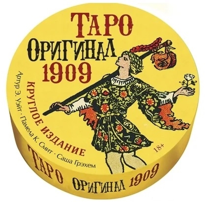 

Таро Оригинал 1909 Круглое издание 78 круглых карт брошюра