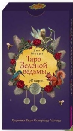 

Таро Зеленой ведьмы 78 карт