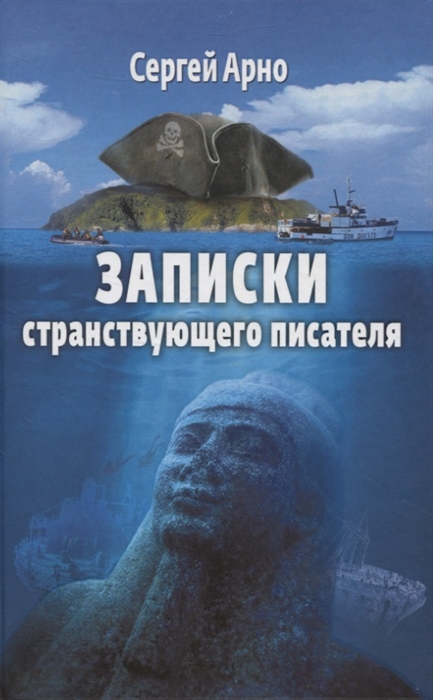 Записки странствующего писателя О подводных погружениях и древних цивилизациях