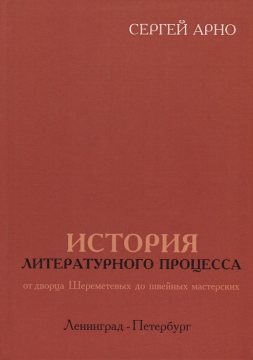 

История литературного процесса от дворца Шереметевых до швейных мастерских Ленинград-Петербург