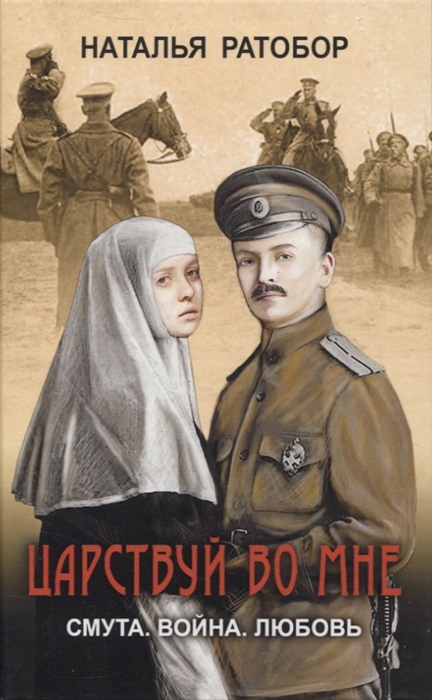 

Царствуй во мне