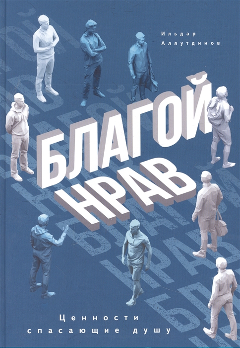 

Благой нрав