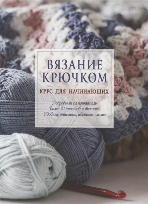 

Вязание крючком Курс для начинающих