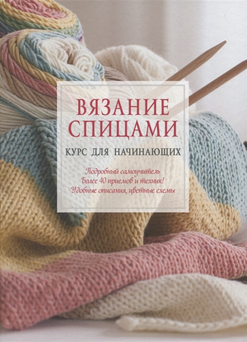 

Вязание спицами Курс для начинающих