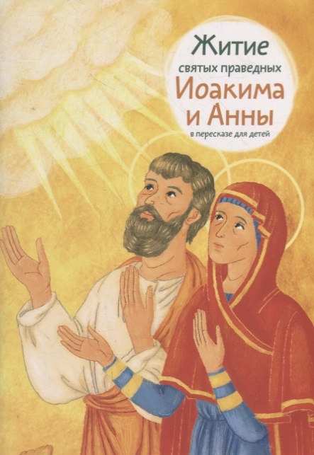 Житие святых праведных Иоакима и Анны в пересказе для детей