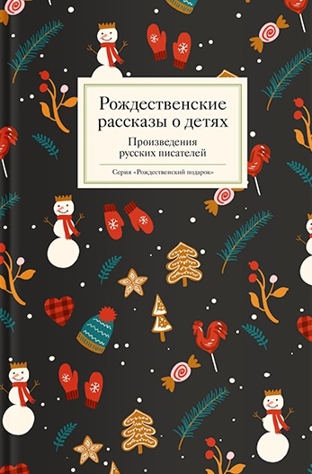 Рождественские рассказы о детях Произведения русских писателей