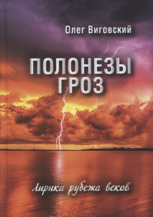 

Полонезы гроз Лирика рубежа веков