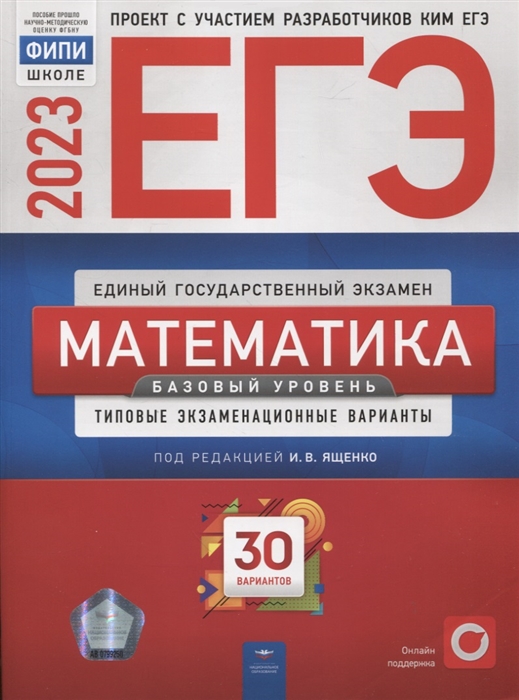 ЕГЭ Математика Базовый уровень Типовые экзаменационные варианты 30 вариантов