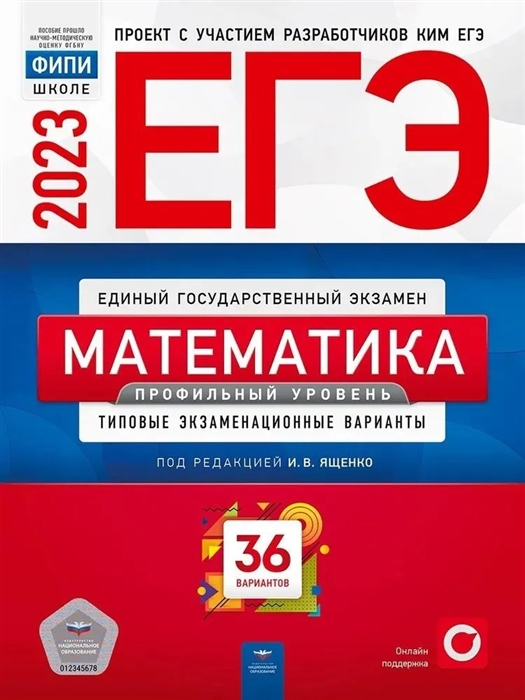 

ЕГЭ Математика Профильный уровень Типовые экзаменационные варианты 36 вариантов