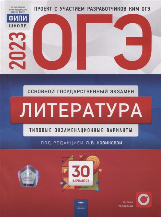 

ОГЭ Литература Типовые экзаменационные варианты 30 вариантов
