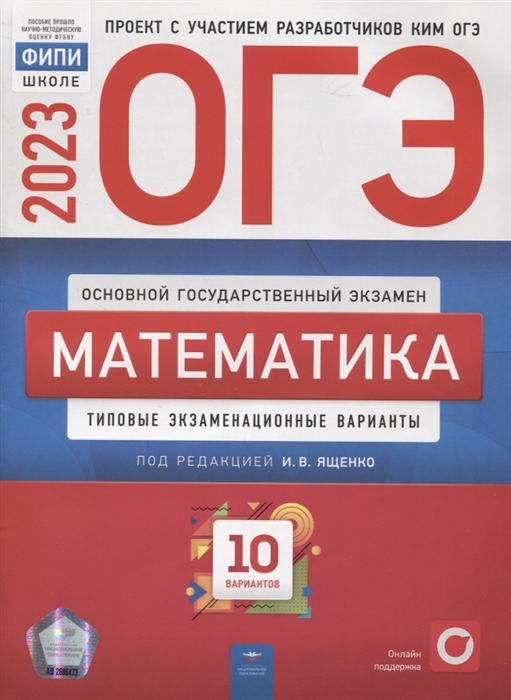 

ОГЭ Математика Типовые экзаменационные варианты 10 вариантов