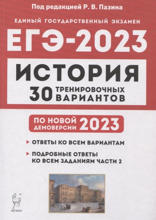 

История Подготовка к ЕГЭ-2023 30 тренировочных вариантов по демоверсии 2023 года учебное пособие