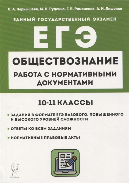 Обществознание ЕГЭ 10 11-е классы Работа с нормативными документами6 учебное пособие