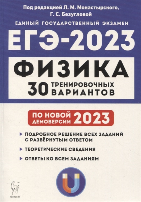 Физика Подготовка к ЕГЭ-2023 30 тренировочных вариантов по демоверсии 2023 года НОВИНКА