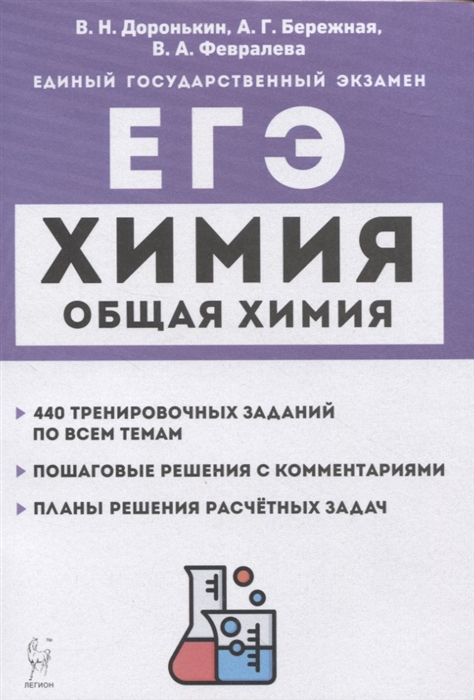 

Химия ЕГЭ 10 11-е классы Раздел Общая химия Задания и решения учебно-методическое пособие