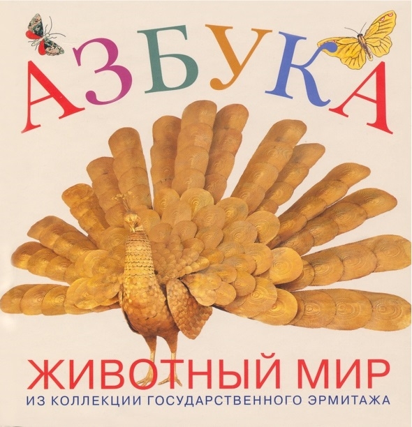 

Азбука Животный мир Из коллекции Государственного Эрмитажа