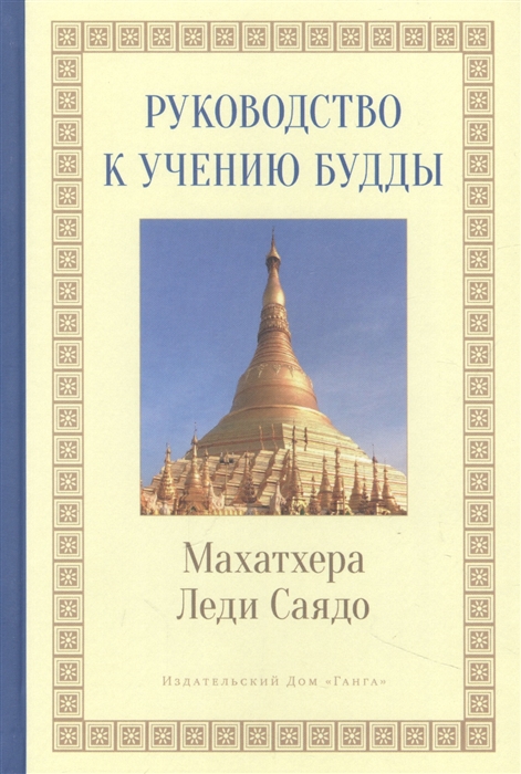 

Руководство к учению Будды
