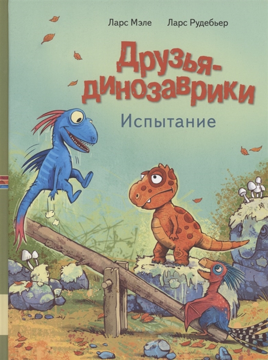 

Друзья динозаврики Испытание