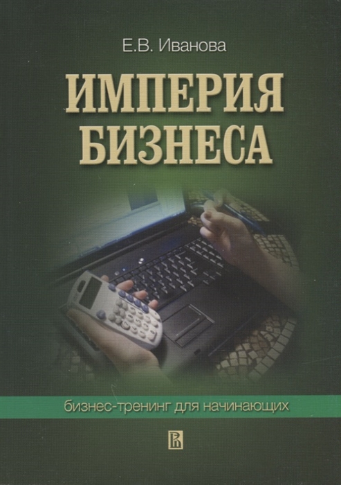 

Империя бизнеса Бизнес-тренинг для начинающих