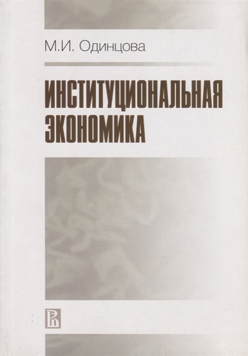 

Институциональная экономика