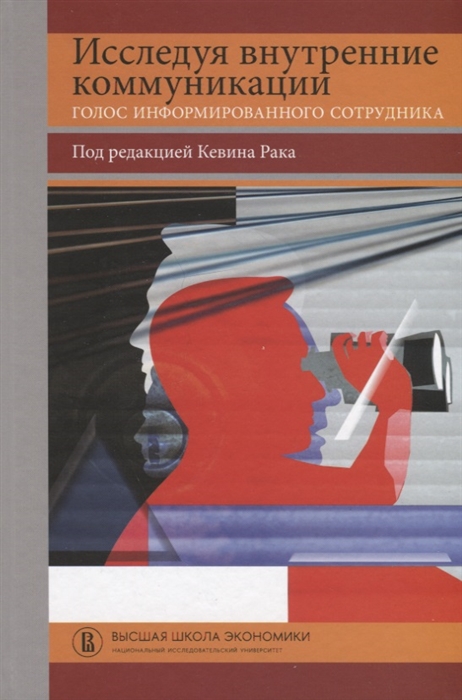 

Исследуя внутренние коммуникации Голос информированного сотрудника