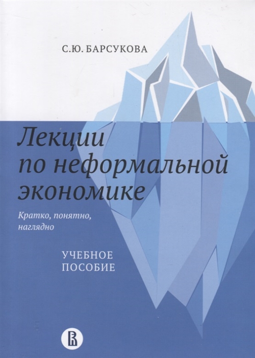 

Лекции по неформальной экономике кратко понятно наглядно