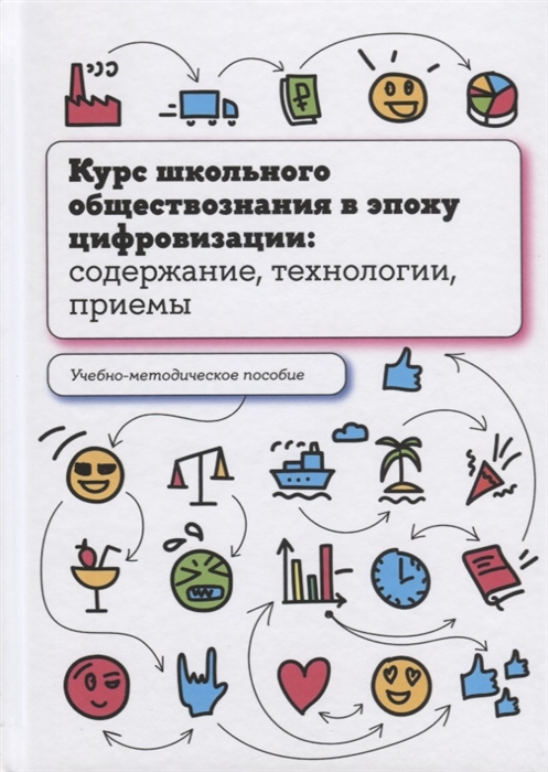 

Курс школьного обществознания в эпоху цифровизации содержание технологии приемы