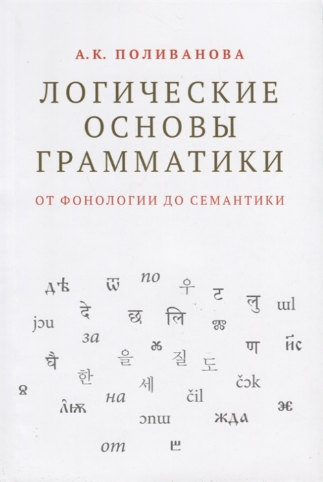 

Логические основы грамматики от фонологии до семантики