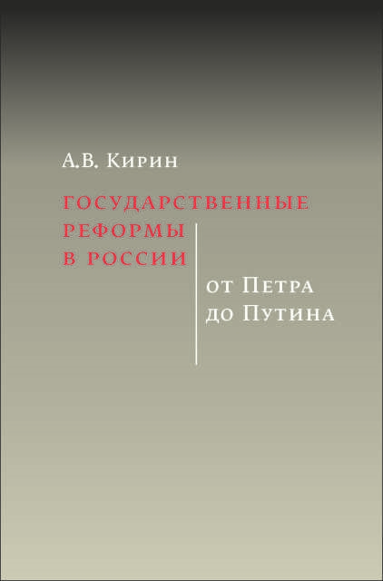 

Государственные реформы в России от Петра до Путина