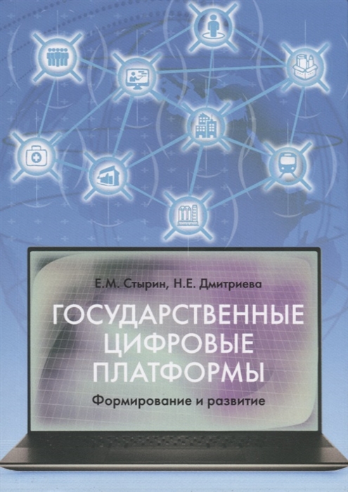 

Государственные цифровые платформы формирование и развитие