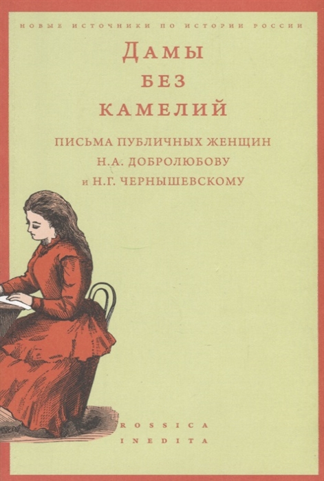 

Дамы без камелий письма публичных женщин Н А Добролюбову и Н Г Чернышевскому