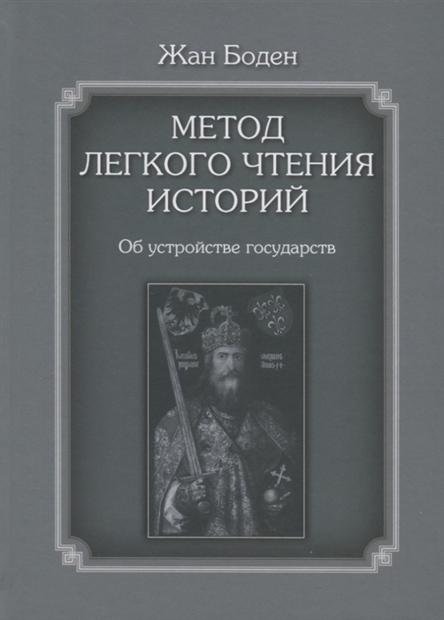 

Метод легкого чтения историй Том 2 Об устройстве государств