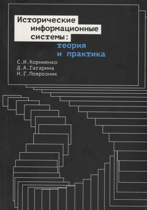 

Исторические информационные системы теория и практика