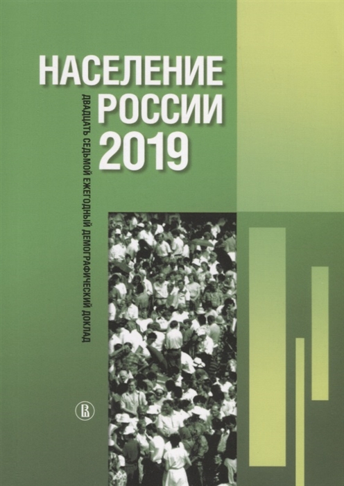 Население России 2019 двадцать седьмой ежегодный демографический доклад