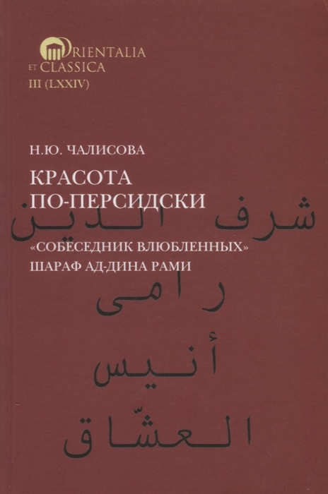 

Красота по-персидски Собеседник влюбленных Шараф ад-Дина Рами