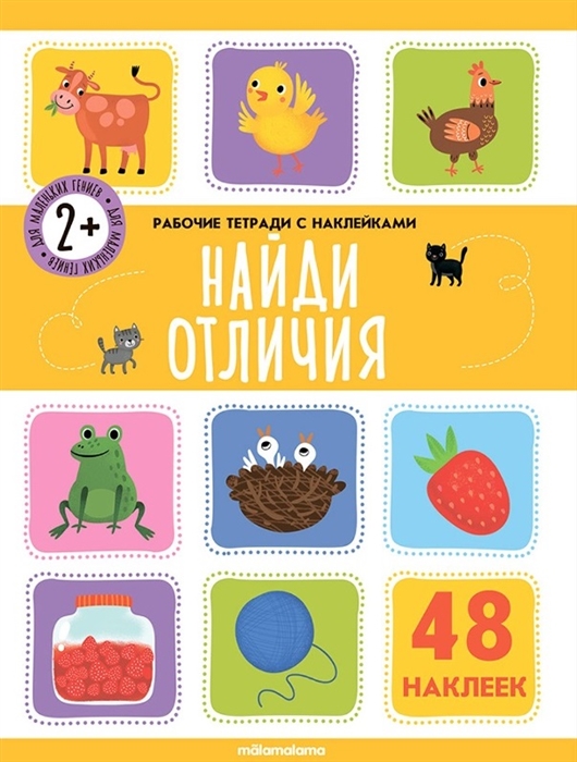 

Найди отличия Рабочая тетрадь с наклейками 48 наклеек