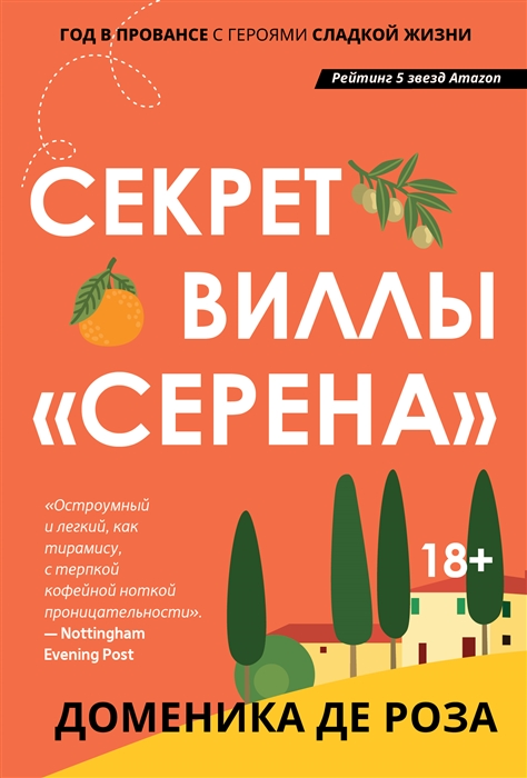 

Секрет виллы Серена