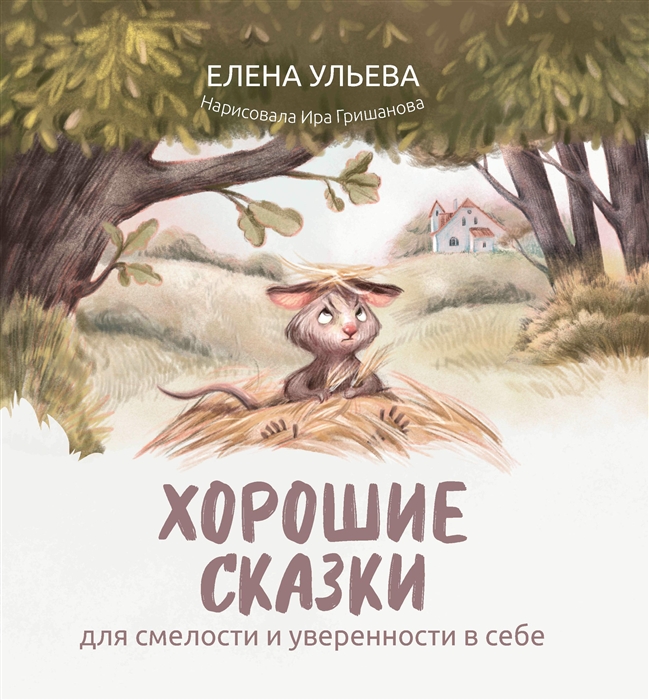 

Хорошие сказки для смелости и уверенности в себе