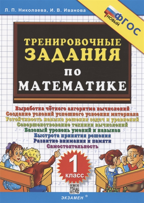 

Тренировочные задания по математике 1 класс