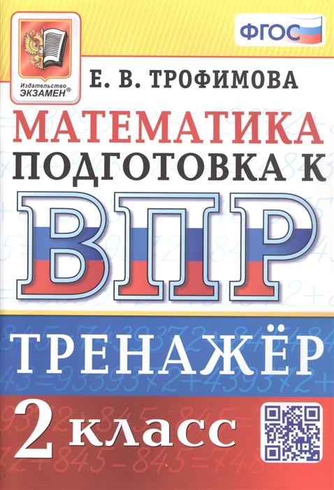 

Тренажёр по математике для подготовки к ВПР 2 класс