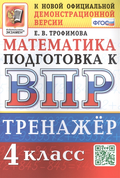 

Тренажёр по математике для подготовки к ВПР 4 класс