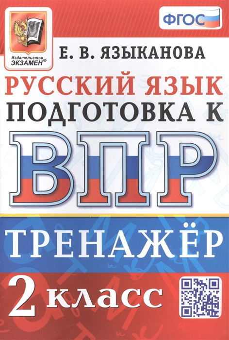 

Тренажёр по русскому языку для подготовки к ВПР 2 класс