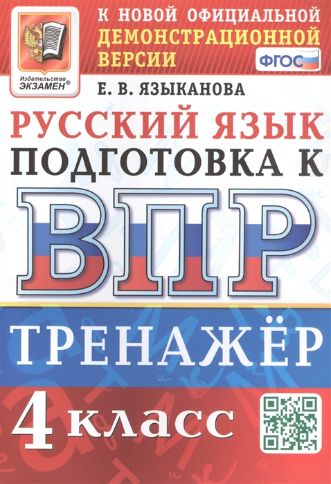 

Тренажёр по русскому языку для подготовки к ВПР 4 класс