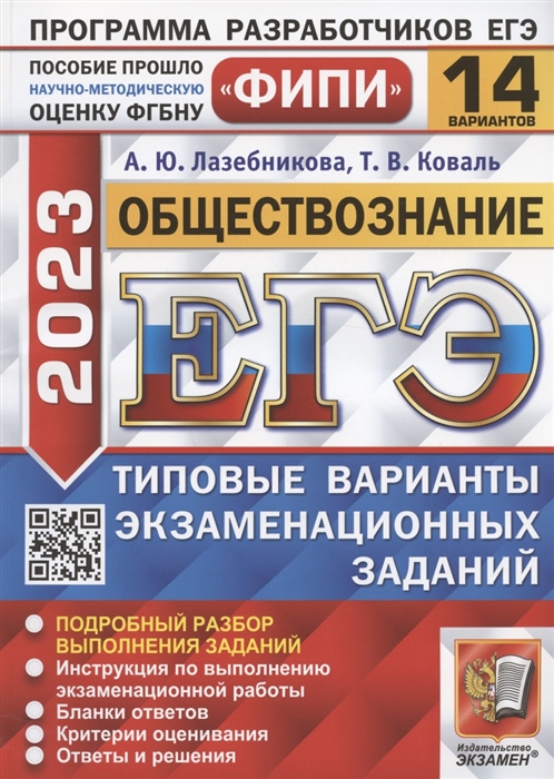 

ЕГЭ 2023 ФИПИ Обществознание Типовые варианты экзаменационных заданий 14 вариантов заданий Подробный разбор выполнения заданий