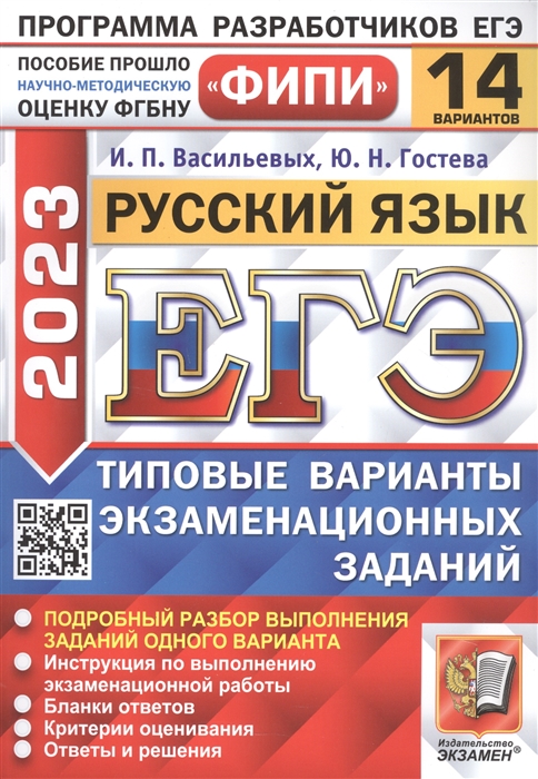 

ЕГЭ 2023 ФИПИ Русский язык Типовые варианты экзаменационных заданий 14 вариантов заданий