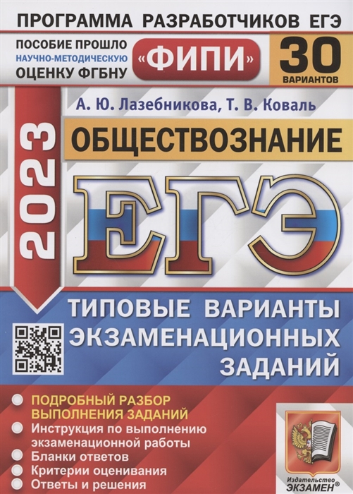 

ЕГЭ 2023 ФИПИ Обществознание Типовые варианты экзаменационных заданий 30 вариантов заданий Подробный разбор выполнения заданий